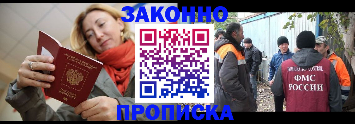 прописка в Барнауле