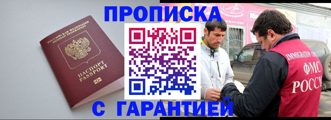 прописка паспорт в Барнауле