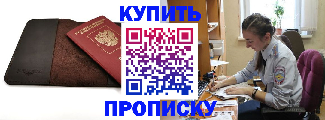 прописка паспорт в Барнауле
