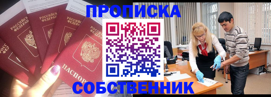 прописка для работы в Барнауле